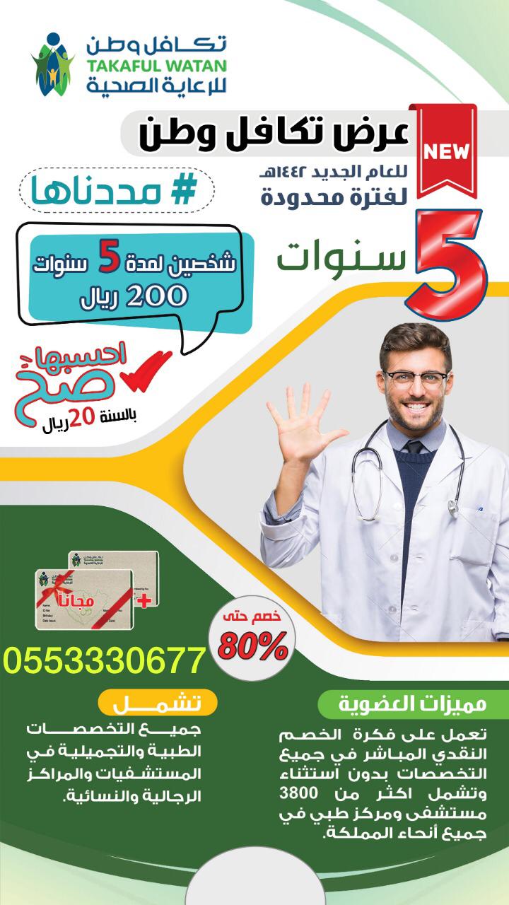 اقوى عرض تكافل للرعاية طبية طبي بالمملكة العربية السعودية